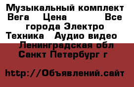 Музыкальный комплект Вега  › Цена ­ 4 999 - Все города Электро-Техника » Аудио-видео   . Ленинградская обл.,Санкт-Петербург г.